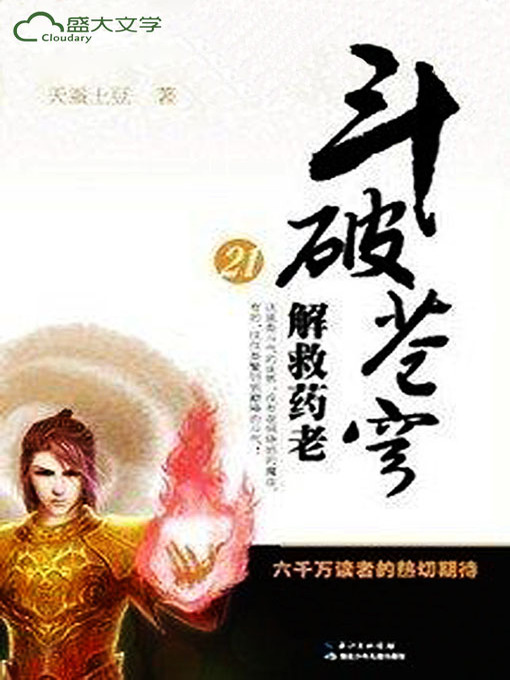Cover image for 斗破苍穹21：解救药老